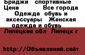 Бриджи ( спортивные) › Цена ­ 1 000 - Все города Одежда, обувь и аксессуары » Женская одежда и обувь   . Липецкая обл.,Липецк г.